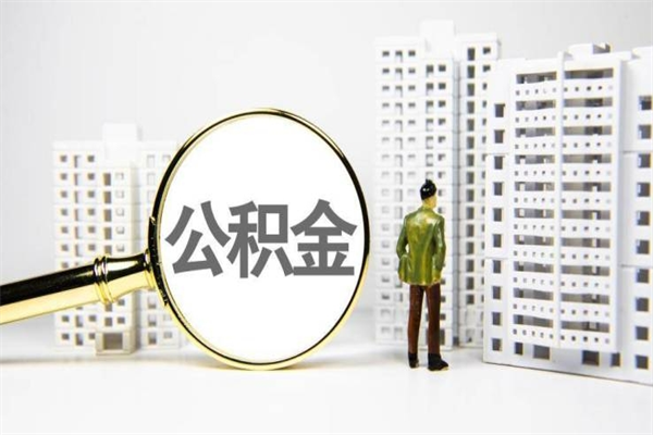 高唐公积金提取出来有什么影响吗（公积金提取后有影响吗）
