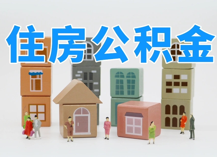 高唐住房公积金封存怎么回事（住房公积金封存状态是什么情况）
