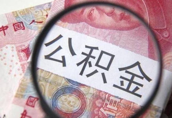 高唐外地的住房公积金怎么提取（外地的住房公积金怎么取出来）