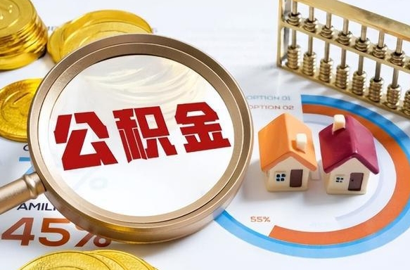 高唐住房公积金封存怎么回事（住房公积金封存状态是什么情况）