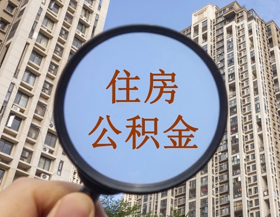 高唐缺钱怎么把公积金提取出来（没钱怎么取公积金）