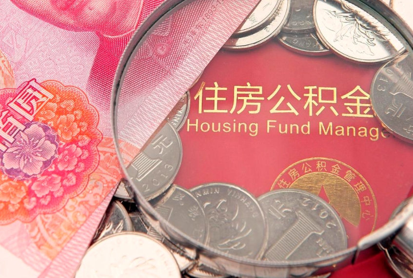 高唐公积金提取出来有什么影响吗（公积金提取后有影响吗）