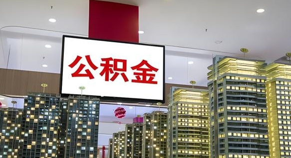 高唐公积金提取急用（提取住房公积金）