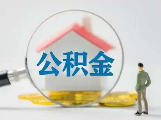 高唐公积金怎么退出来在哪里退（公积金怎么退款申请流程）