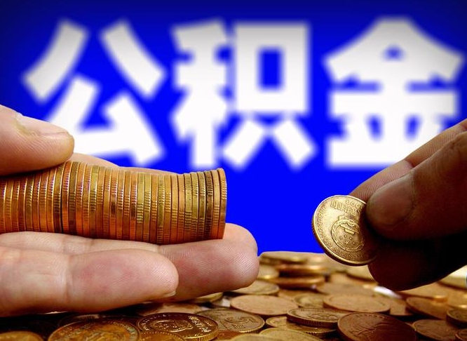 高唐公积金一次取多少（公积金一次最多取多少钱）